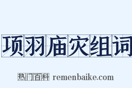 项羽庙灾组词是什么意思的图片